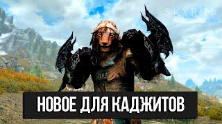 Skyrim Anniversary Edition - Обзор НОВОГО ОРУЖИЯ КАДЖИТОВ