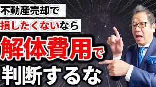 【古家売却の落とし穴】解体費用の見積もりだけで判断するな！知っておくべき3つのポイント