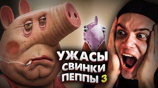 Ужасы Свинки Пеппы 3 | Страшные Видео на Ночь | Анимация | Реакция | Рома Субботин