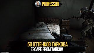 50 ОТТЕНКОВ ТАРКОВА - ESCAPE FROM TARKOV