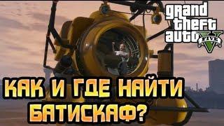 GTA 5 - Как и где найти ПОДВОДНУЮ ЛОДКУ? (Батискаф) [ГАЙД]