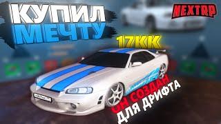 ЛУЧШАЯ МАШИНА ДЛЯ ДРИФТА НА NEXTRP! ТЮНИНГ NISSAN SKYLINE FORSAGE ЗА 17 МИЛЛИОНОВ!