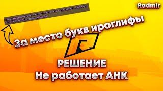 ЧТО ДЕЛАТЬ ЕСЛИ НЕ РАБОТАЕТ АХК/AHK НА РАДМИРЕ/RADMIR, ТУТ 100% РЕШЕНИЕ!!! [Перезалив]