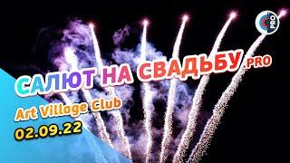 Веерный свадебный салют | Art Village Club 02.09.22