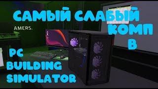 Я СОБРАЛ САМЫЙ СЛАБЫЙ ПК | PC BUILDING SIMULATOR