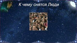 К чему снятся Люди (Сонник)