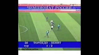 Торпедо 1-2 Зенит. Чемпионат России 2003