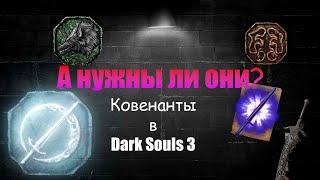 Нужны ли Награды Ковенантов в Dark Souls 3? | Ковенанты | Дарк Соулс 3