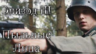 Пыльные лица - Эпизод №3 "Надежда" [1080p]