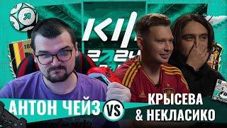 АНТОН ЧЕЙЗ vs КРЫСЕВА и НЕКЛАСИКО КУБОК ФИФЕРОВ 2024 2 тур