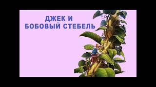 Аудиосказка Джек и бобовый стебель. Английская сказка.