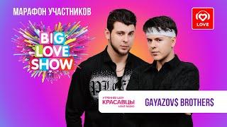 GAYAZOV$ BROTHER$ про новый альбом, идельную женщину и BIG LOVE SHOW 2025 | Красавцы Love Radio