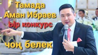 Тамада Аман Ибраев ыр конкурс