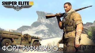 Sniper Elite 3 - Форт Руфиджио