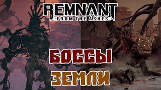 Remnant From the Ashes - Прохождение Боссов, Их Секреты | Земля