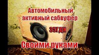  Автомобильный Активный Сабвуфер своими руками на базе 35ГДН