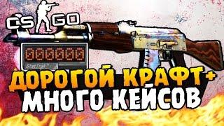 КРАФТ STATTRAK AK-47 ПОВЕРХНОСТНАЯ ЗАКАЛКА - ОТКРЫВАЕМ МНОГО КЕЙСОВ В CS:GO