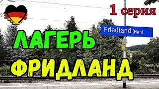 -= ПОЗДНИЕ ПЕРЕСЕЛЕНЦЫ=- Лагерь ФРИДЛАНД / FRIEDLAND. 1 Серия