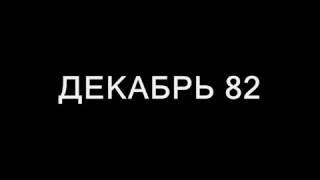 Декабрь 82 - вопрос про огонь