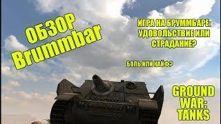 ПЬЯНЫЙ ОБЗОР № 13. BRUMMBAR В GWT: БОЛЬ ИЛИ КАЙФ?