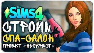  СТРОИМ СПА-САЛОН - ПРОЕКТ "НЬЮКРЕСТ" - THE SIMS 4