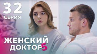 ЖЕНСКИЙ ДОКТОР 5 Серия 32. Драма. Мелодрама. Сериал Про Врачей.