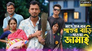 মাসে সাত বার শ্বশুর বাড়ি যাওয়া জামাই  রাজবংশী কমেডি ভিডিও // Nongra sushant