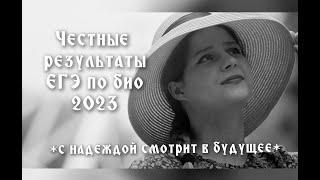 Честные результаты ЕГЭ по био-2023