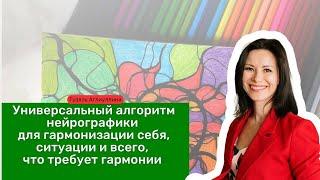 Универсальный алгоритм нейрографики для гармонизации себя, ситуации и всего, что требует гармонии