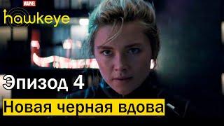 Елена Белова в сериале! 4 серия | Hawkeye | Соколиный глаз