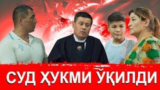 #тезкор САМАРКАНДА ЗАНЖИРЛАНГАН БОЛАНИ СУД ХУКМИ ЎҚИЛДИ