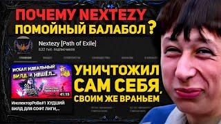 ПОЧЕMУ NEXTEZY ПОMОЙНЫЙ БАЛАБОЛ!И ПОЧЕMУ НЕЛЬЗЯ СОБИРАТЬ ЕГО БИЛДЫ!PATH OF EXILE 3.18 3.19 POE ПОЕ