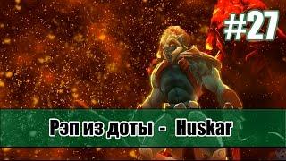 Рэп из доты #27 - Huskar (Хускар) [song]