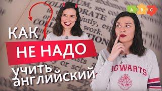 Как точно НЕ НАДО учить английский | Puzzle English