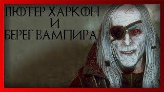 Лютер Харкон и Берег Вампира [или как стать мертвым пиратом]  (Warhammer FB I Total War)