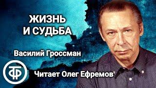 Василий Гроссман "Жизнь и судьба". Читает Олег Ефремов (1990) / Аудиокнига