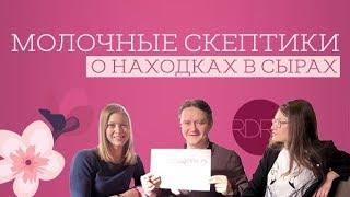 "Молочные скептики" обсудили вопросы безопасности молочной продукции