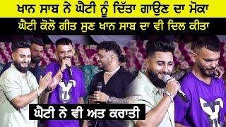 Khan Saab ਨੇ ਆਪਣੀ ਸਟੇਜ ਤੇ ਘੈਟੀ ਨੂੰ ਦਿੱਤਾ ਗਾਉੁਣ ਦਾ ਮੋਕਾ ਘੈਟੀ ਨੇ ਵੀ ਅਤ ਕਰਾਤੀ