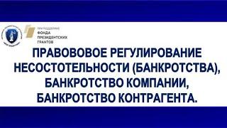 ЛЕКЦИЯ №30 (23.12. 20) Правовое регулирование несостоятельности (банкротства).