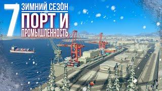 Зимнее прохождение Cities: Skylines || Порт и промышленность || ️7