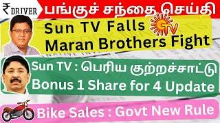 Sun TV Maran brothers Fight | HDB Financial IPO Tamil Stock Market Share market in Tamil SunTV fall