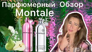 Французский шарм / Парфюмерия Montale / обзор ароматов легендарного бренда нулевых