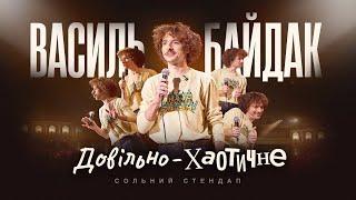 Василь Байдак – «Довільно-Хаотичне» сольний стендап концерт 2023 | Підпільний Стендап