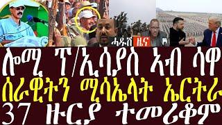 ሎሚ ፕ/ት ኢሳያስ ኣፈወርቂ ኣብ ሳዋ /ሚሳኤላትን ነፈርትን ኤርትራ ኣብ ተጠንቀቅ /ሳዋ ዙር 37 ተመሪቆም #zenatigrigna #jstudio