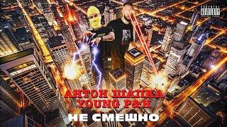 Антон Шапка feat. Young P&H — НЕ СМЕШНО