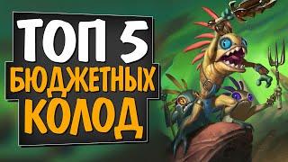 ТОП 5 БЮДЖЕТНЫХ КОЛОД ПОСЛЕ НЕРФА!  Руины Запределья! Hearthstone!