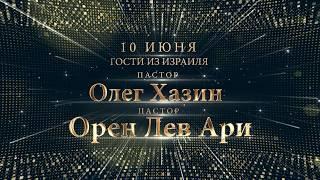 04/10.06.17 /Гости из Израиля: пастор Олег Хазин и пастор Орен Лев Ари