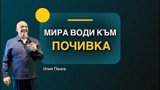 Мира води към почивка!