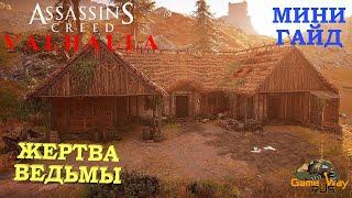 ASSASSIN'S CREED VALHALLA ВАЛЬГАЛЛА  ЖЕРТВА ВЕДЬМЫ. КАК ДОСТАТЬ ВТОРОЙ КЛЮЧ.