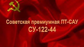 СУ-122-44